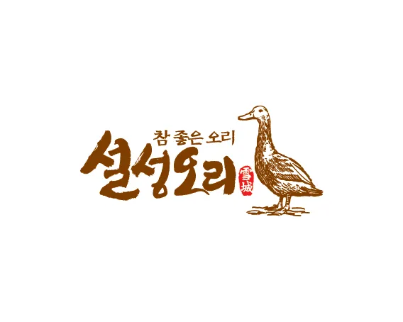 설성오리