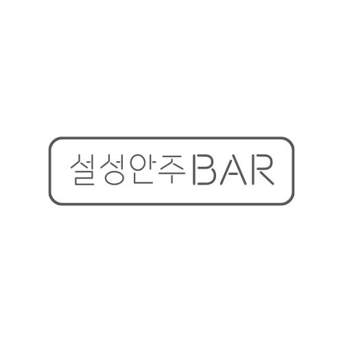 설성안주BAR
