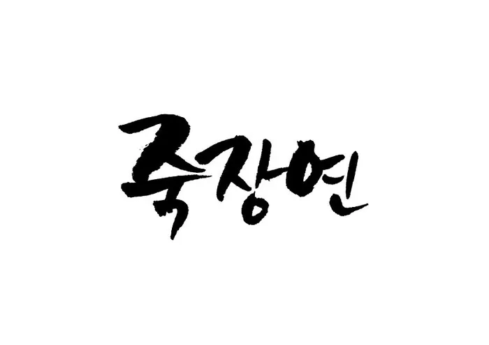 죽장연
