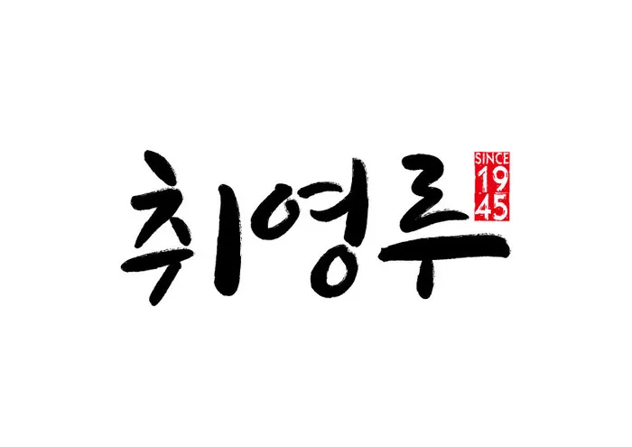 취영루